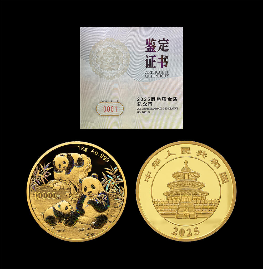 南京三省2026年春季拍卖会 世界币章&现代币 2025版熊猫1公斤金币（1号币）