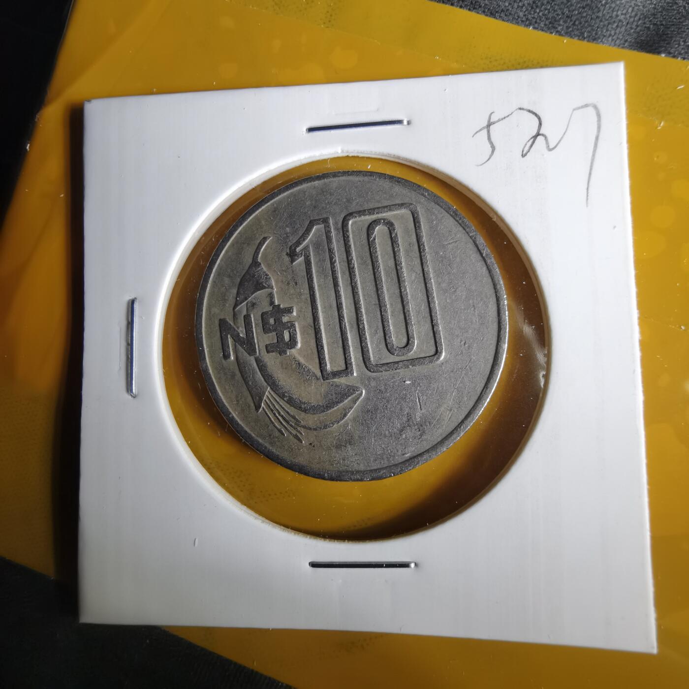 沼泽如烟--第1057场 乌拉圭1981年10比索