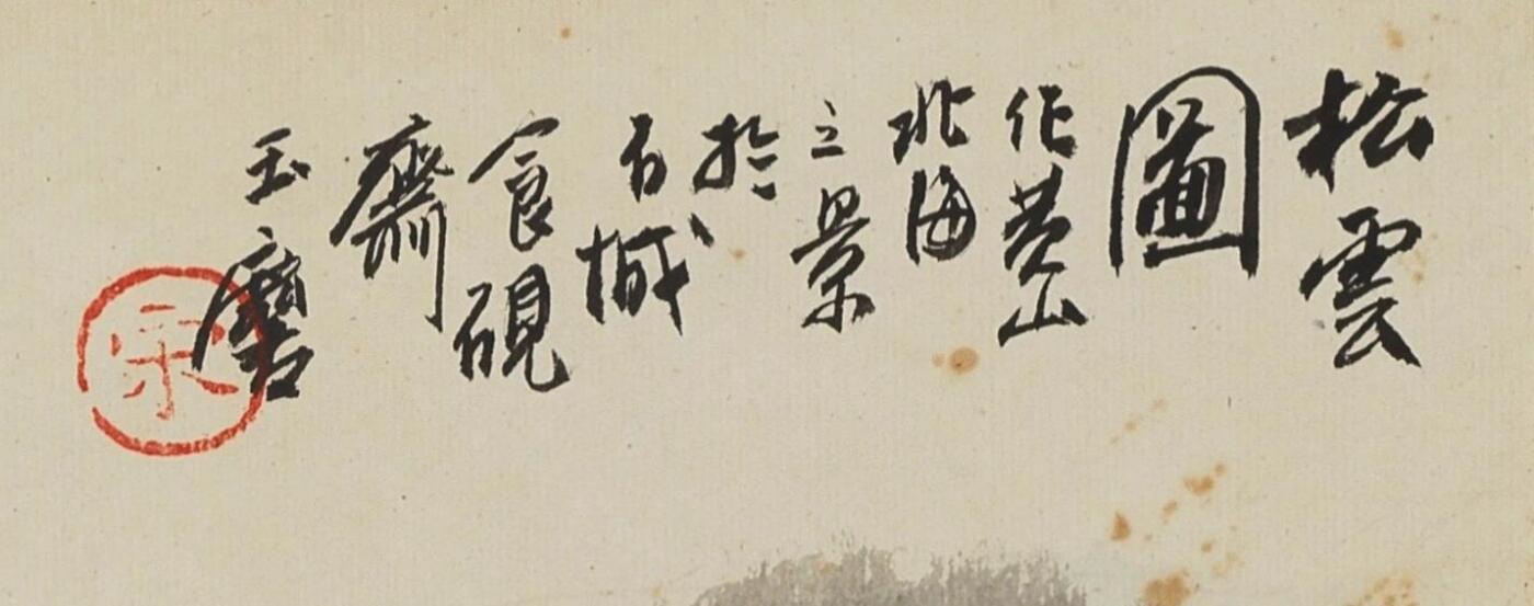 碧月说宝.当代书画专场一 宋玉麟 松云图