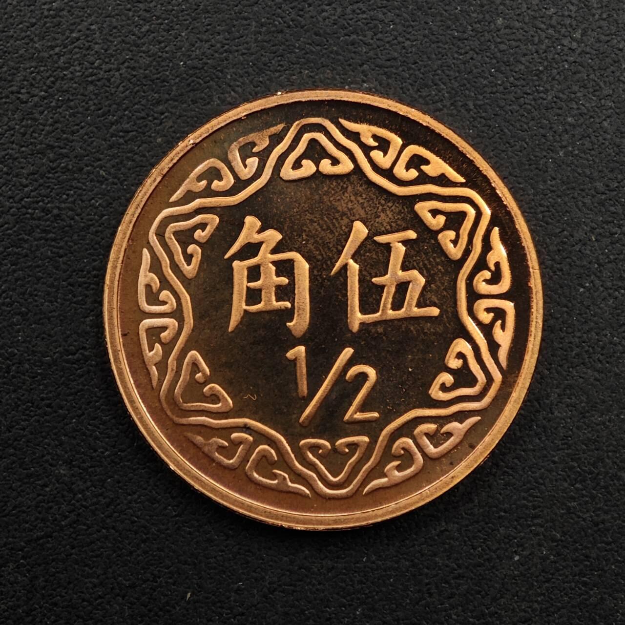 【淘币小摊】实时拍第八百九十二拍   散币场    每周一统一发货 台湾省中华民国九十年五角精制铜币