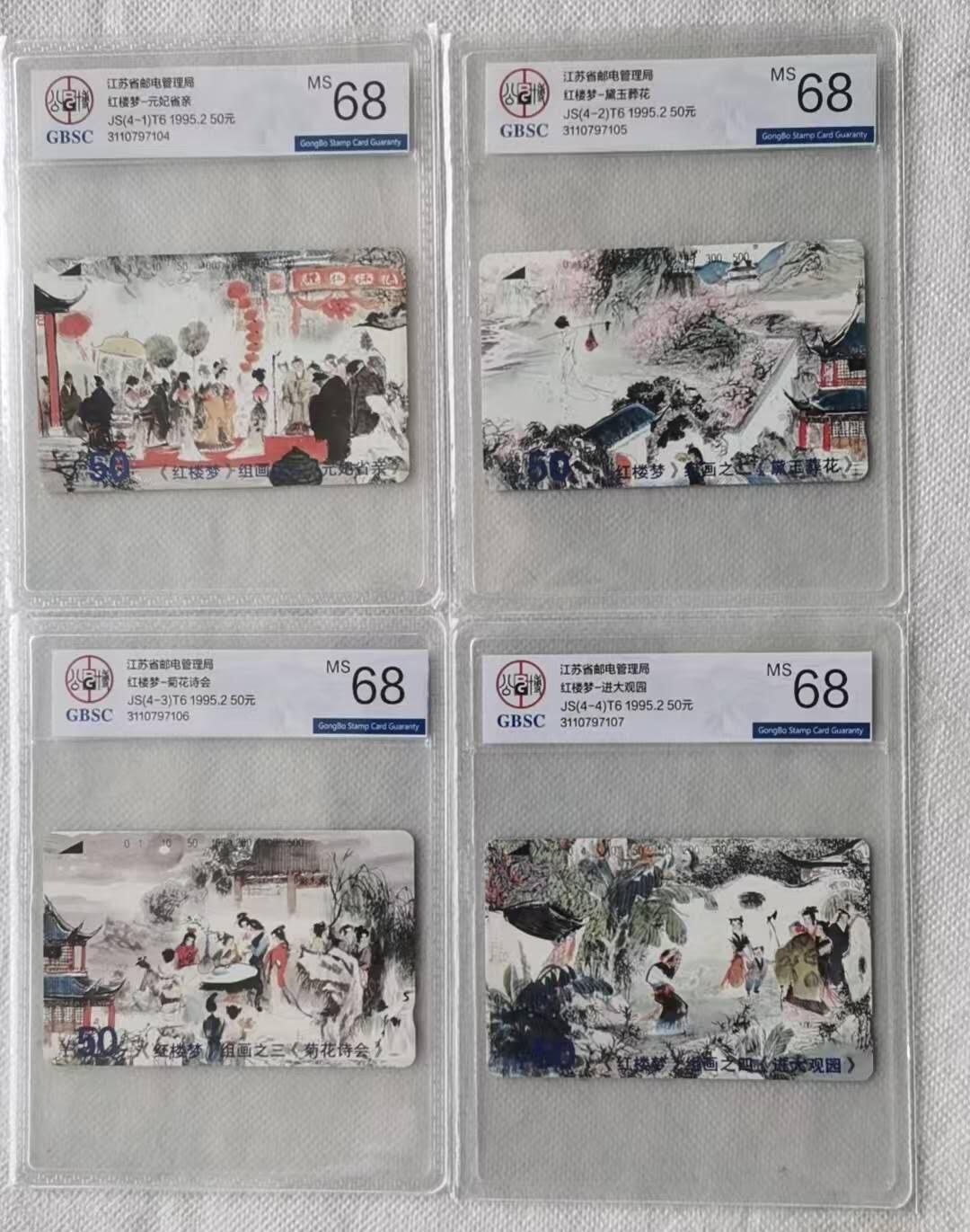 【琪哥网】评级磁卡综合场(141） 【公博68】江苏红楼梦