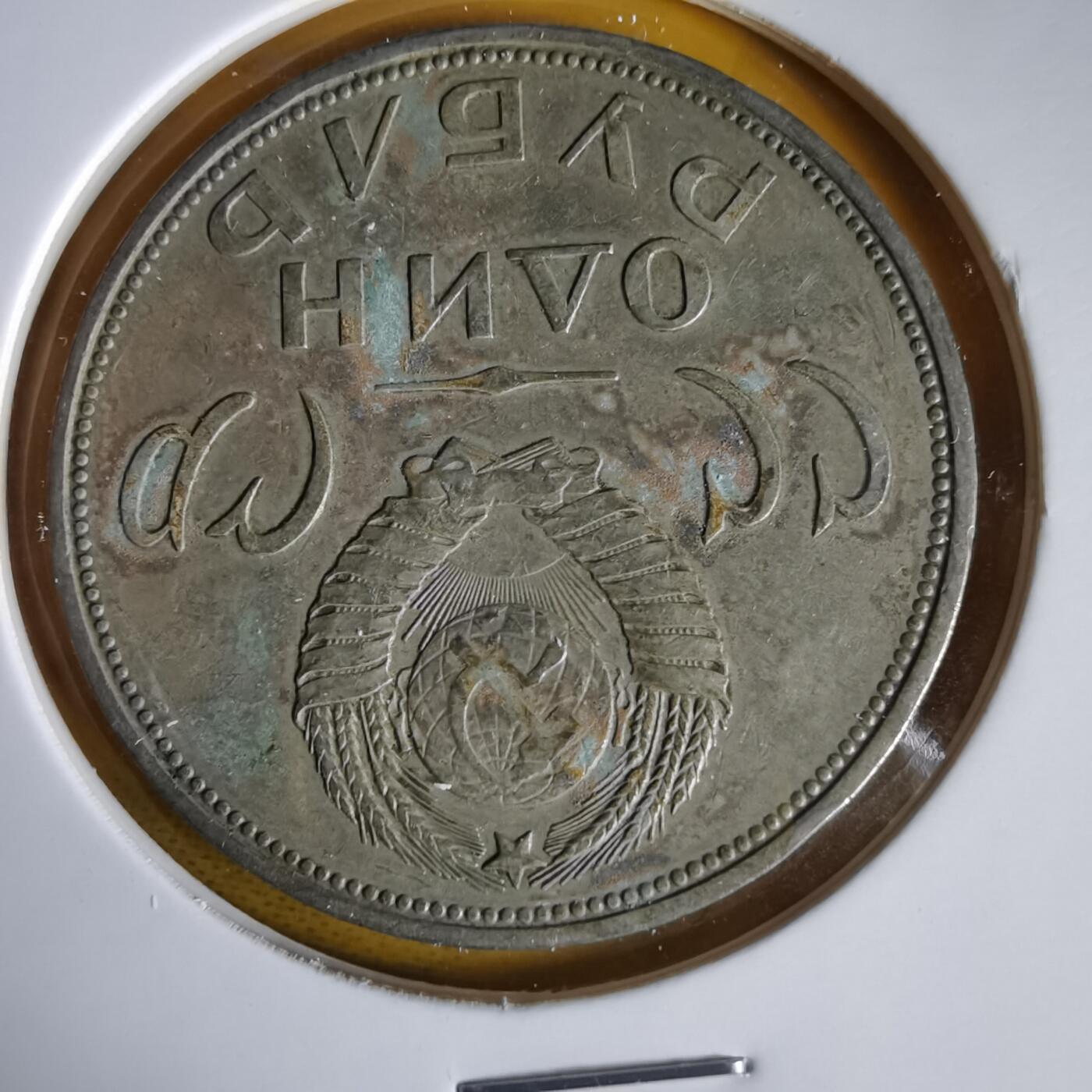 沼泽如烟--第1059场 苏联纪念币