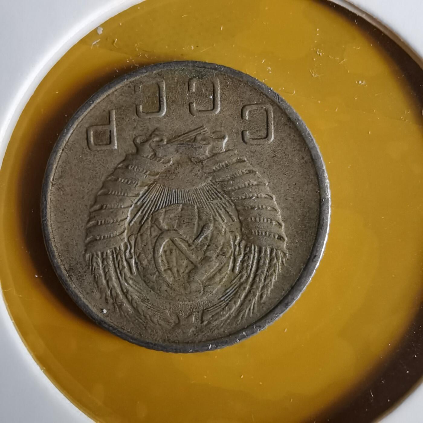 沼泽如烟--第1057场 苏联1956年10戈比