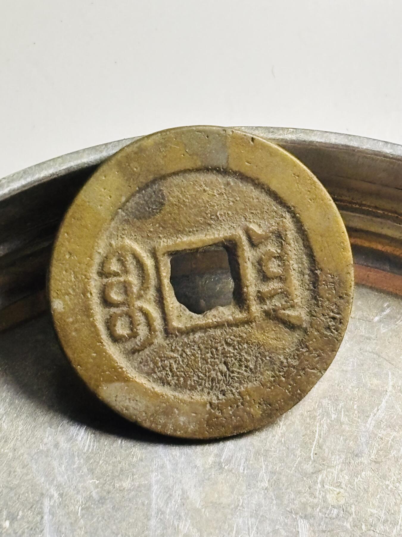 文馨钱币收藏第 300 场，银币，散币，小量德占比利时时期货币，长期接代拍业务 嘉庆通宝宝云局 大吉部颁式面文，直径 25.5×1.1 毫米