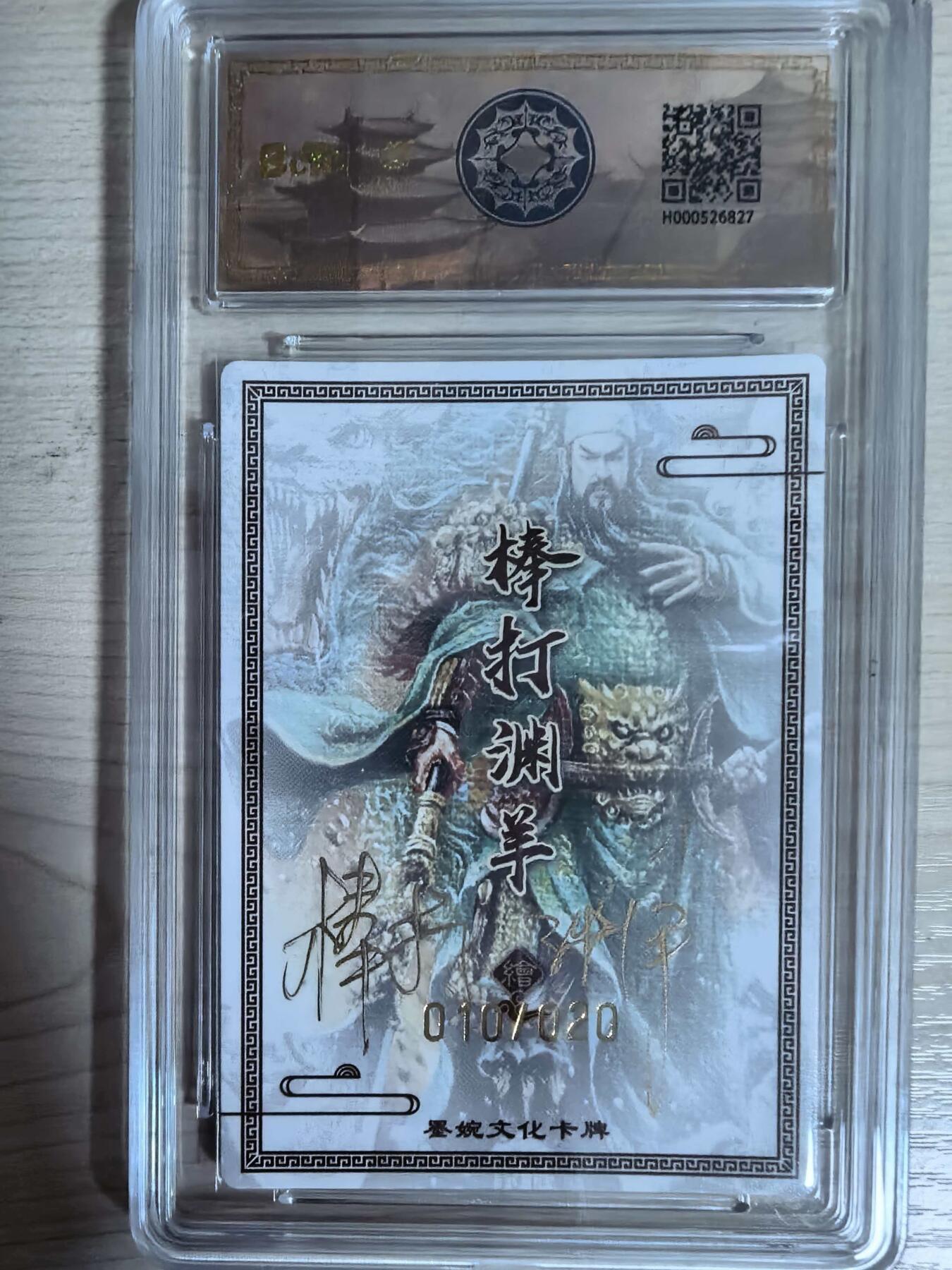 第112期阳大大卡牌拍卖第112期（持续收拍品，周六晚上九点截拍，进群福利早知道） 【亲签限编】墨婉文化三国系列  棒打渊羊 关圣帝君 亲签限编粗闪010/020