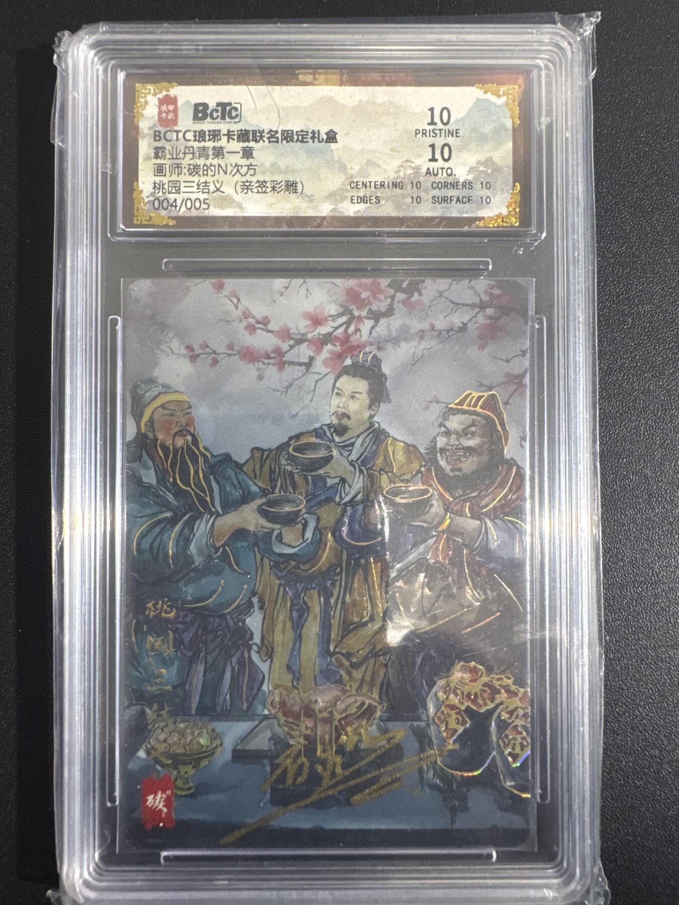NO.30 好又多金牌大场，每周一站式配齐，方便凑单！（周6晚9点截拍，卖家送拍0抽成！） 【4/5编亲签】琅琊卡藏 霸业丹青 碳的N次方亲签 桃园三结义 彩雕 爆金10分