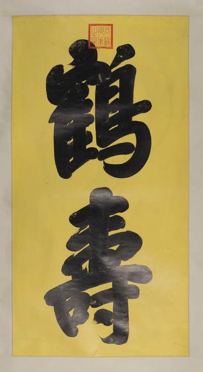 碧月说宝.近现代书画专场（九） 光绪（款） 行书“鹤寿”