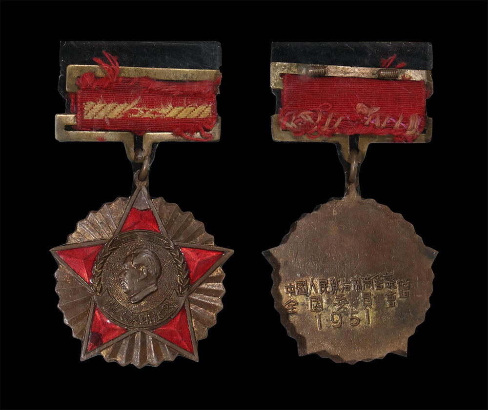 南京三省2026年春季拍卖会 机制币&金银锭&纸钞 1951年“ 抗美援朝纪念”中国人民政治协商会议全国委员会赠胸章