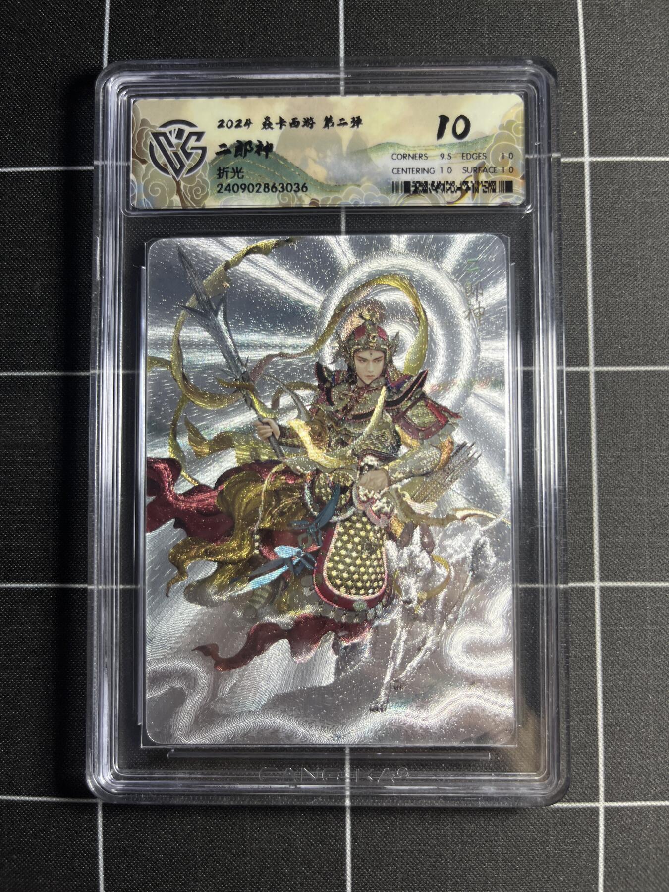 欢迎送拍、零成本上架，释放现金流，合理分配上拍卡品 【折光】巴丁 二郎神 10 焱卡文化&燎原西游