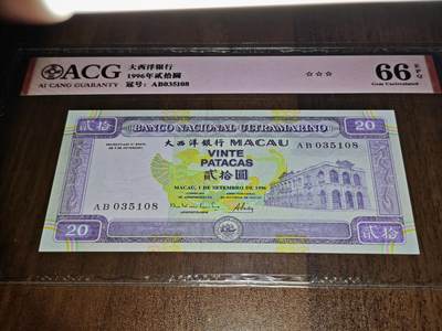 澳门纸币专场 (更改为星期一晚上6点开拍)  澳门币 1996大西洋银行20元 火凤凰 66分三星 AB035108