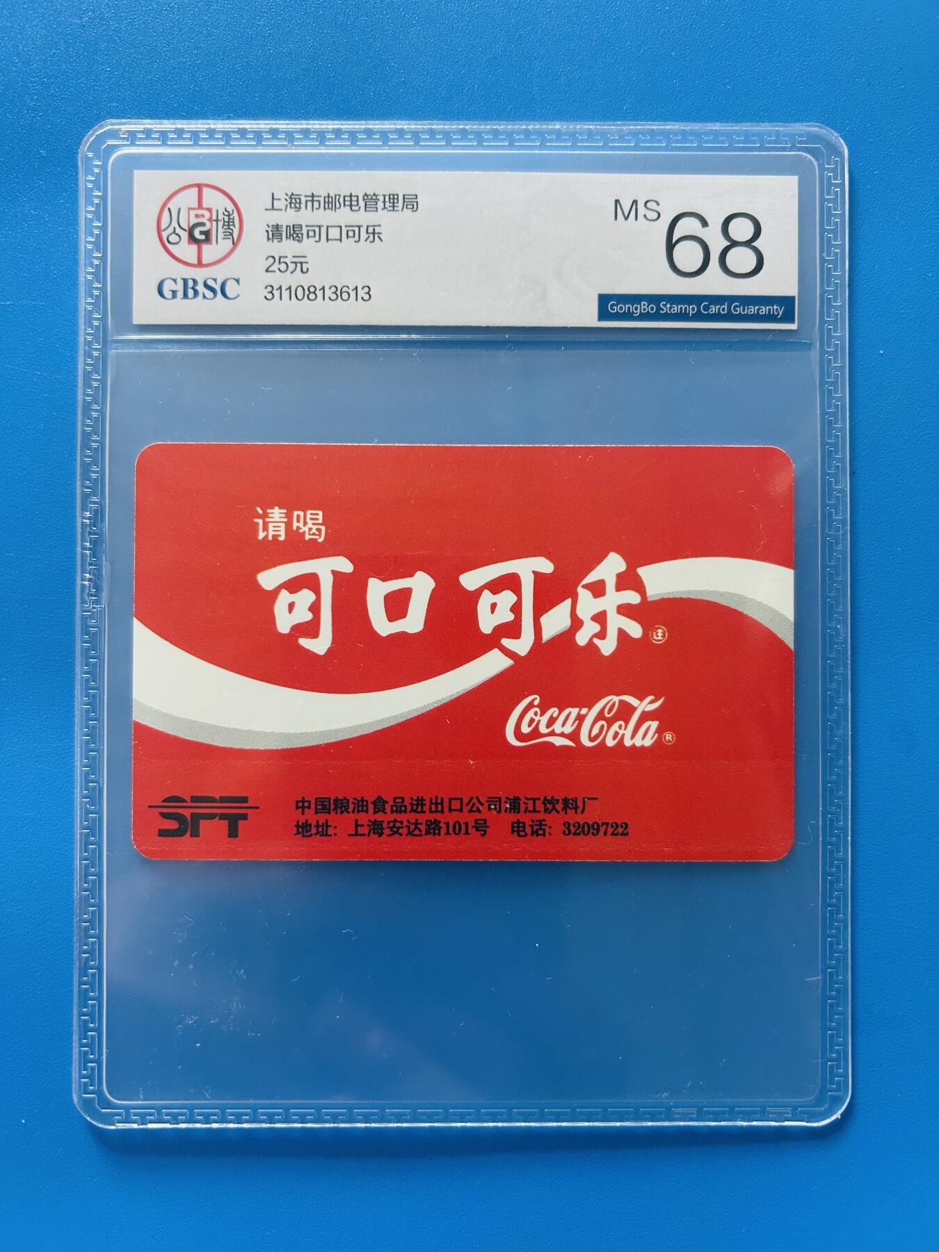 《卡拍》第347期拍卖4月18日晚22：10时延时截拍 上海欧特佳卡《可口可乐》一枚新卡，公博评级MS68分。