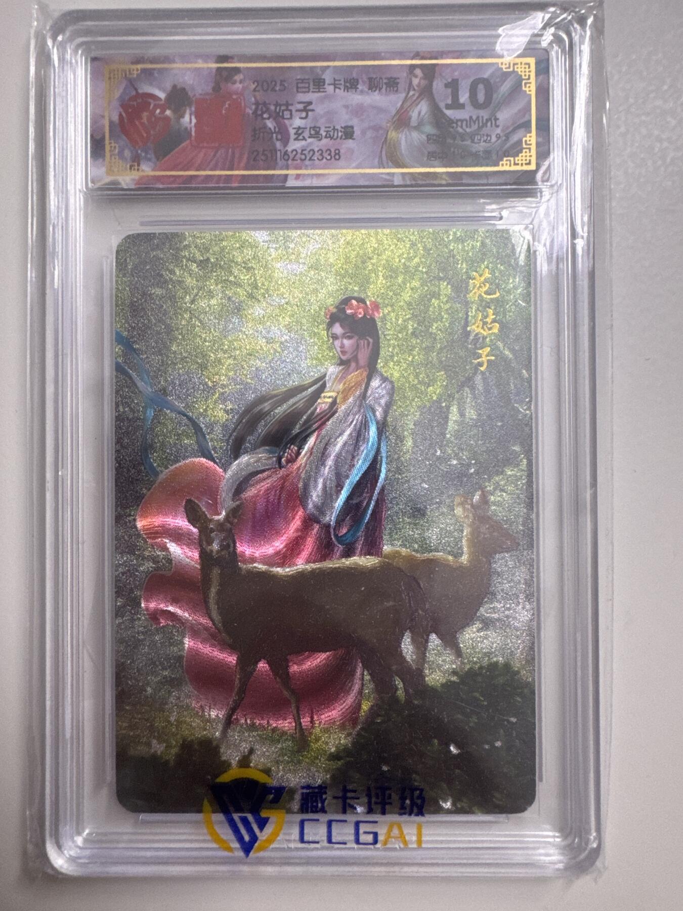 大麦马年第三场 2025百里卡牌 聊斋 花姑子 折光 ccg10