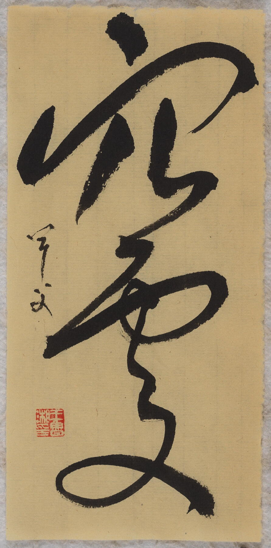 碧月说宝.当代书画专场一 书法“而今”