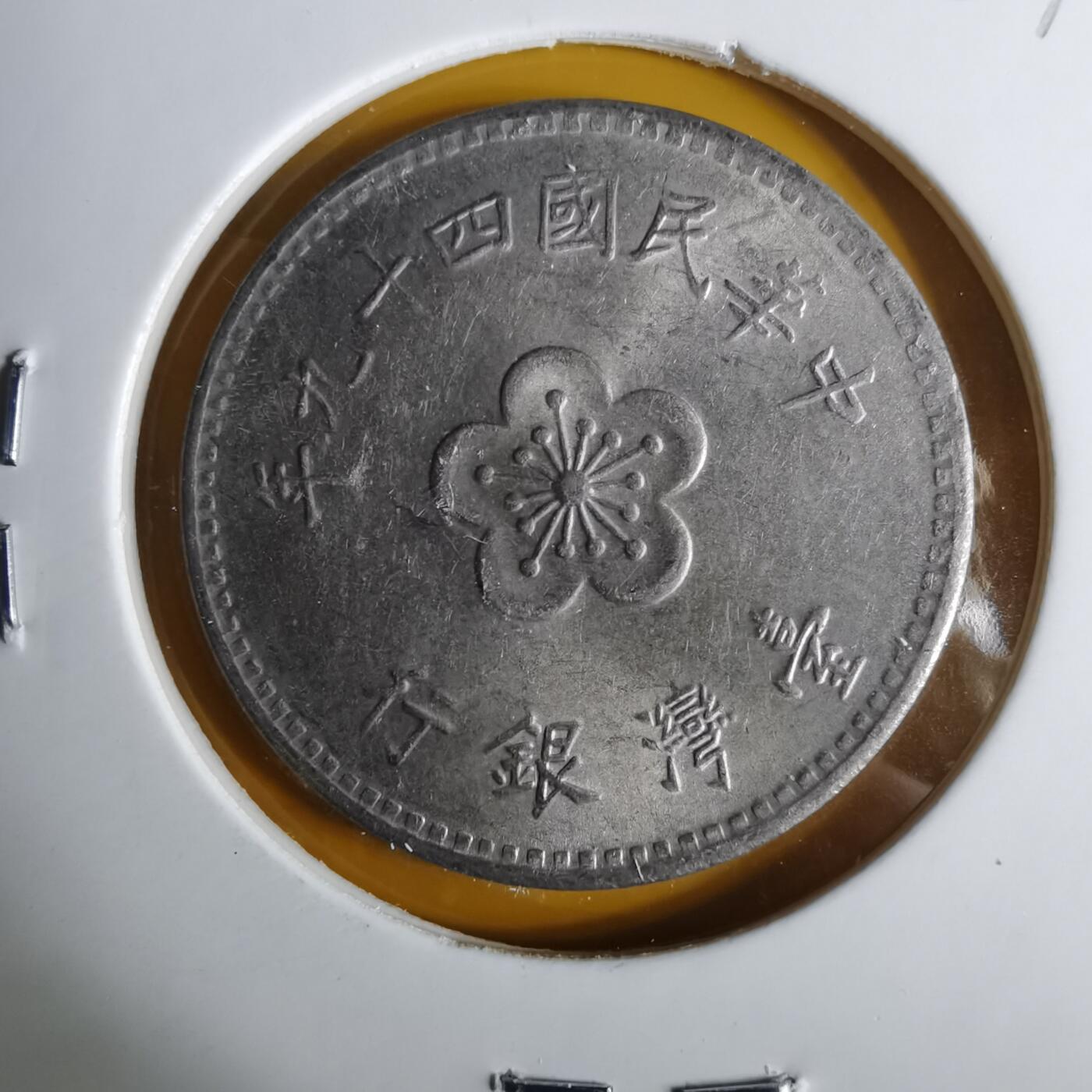 沼泽如烟--第1057场 民国四十九年一元