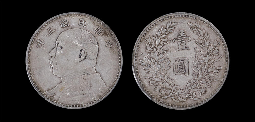 南京三省2026年春季拍卖会 机制币&金银锭&纸钞 1914年民国三年袁世凯像壹圆