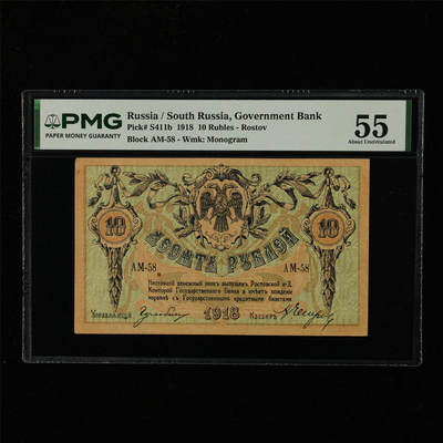 【亘邦集藏】第229期拍卖 1918年 南俄罗斯10卢布 PMG 55 2439534-084