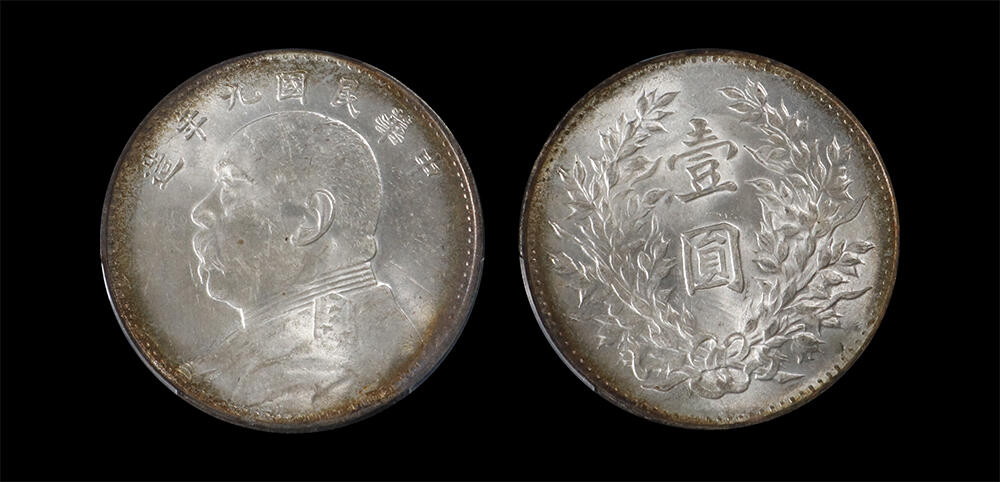 南京三省2026年春季拍卖会 机制币&金银锭&纸钞 1920年民国九年造袁世凯像壹圆（海南版）