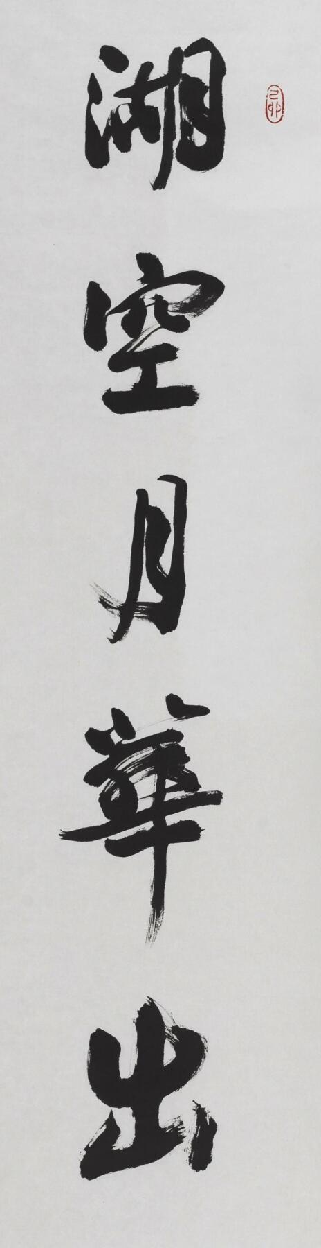 碧月说宝.当代书画专场一 李铎 行书五言联