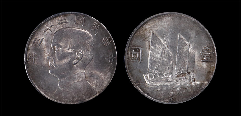 南京三省2026年春季拍卖会 机制币&金银锭&纸钞 1934年民国二十三年孙中山像背帆船壹圆