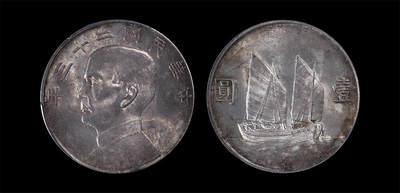 南京三省2026年春季拍卖会 机制币&金银锭&纸钞 - 1934年民国二十三年孙中山像背帆船壹圆