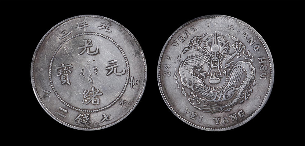 南京三省2026年春季拍卖会 机制币&金银锭&纸钞 1908年光绪三十四年北洋造光绪元宝库平七钱二分