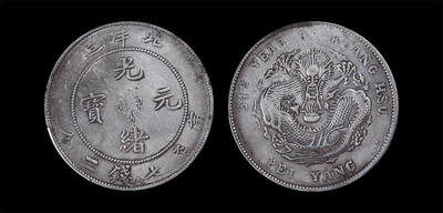 南京三省2026年春季拍卖会 机制币&金银锭&纸钞 - 1908年光绪三十四年北洋造光绪元宝库平七钱二分