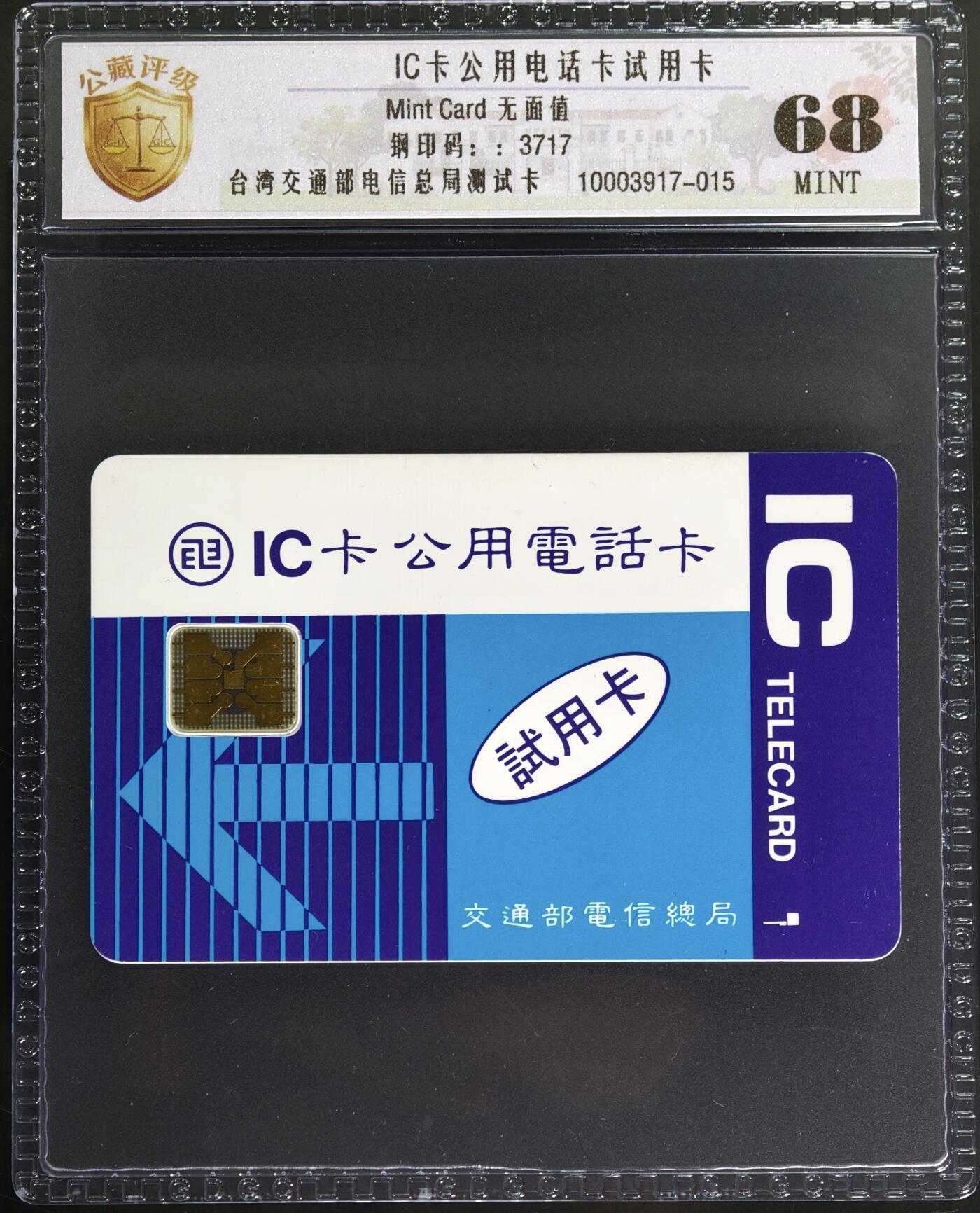 《卡拍》第347期拍卖4月18日晚22：10时延时截拍 台湾IC试用卡（斯伦贝榭芯片）一枚新卡，背面有钢印号3717，公藏评级68分。有钢印号的版本较少。