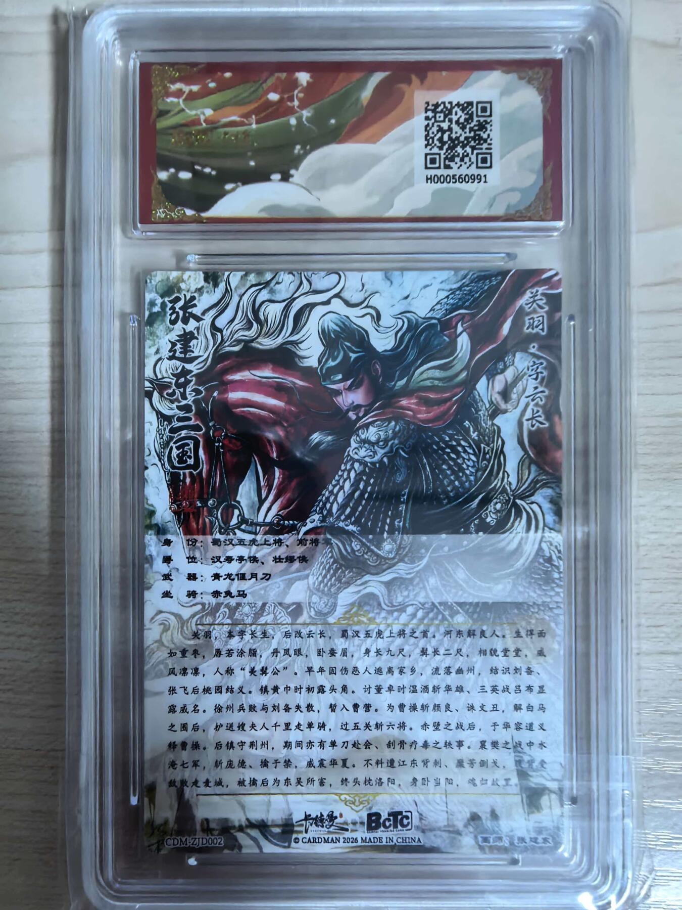 第112期阳大大卡牌拍卖第112期（持续收拍品，周六晚上九点截拍，进群福利早知道） 【10分】BCTC卡德曼联名限定礼盒 武韵红颜三国礼盒 张建东 关羽 折光粗闪