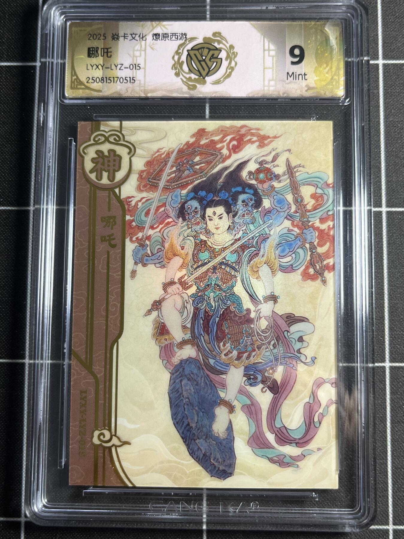 欢迎送拍、零成本上架，释放现金流，合理分配上拍卡品 【兑换卡】李云中 哪吒 9 焱卡文化＆燎原西游