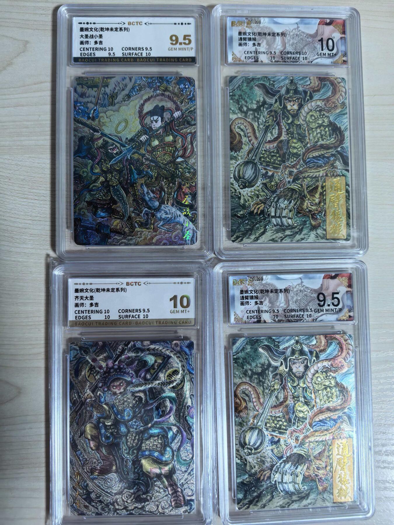 第112期阳大大卡牌拍卖第112期（持续收拍品，周六晚上九点截拍，进群福利早知道） 墨婉文化 乾坤未定系列4张 多吉 大圣战小圣9.5分+通臂猿猴10分+齐天大圣10分+通臂猿猴9.5分