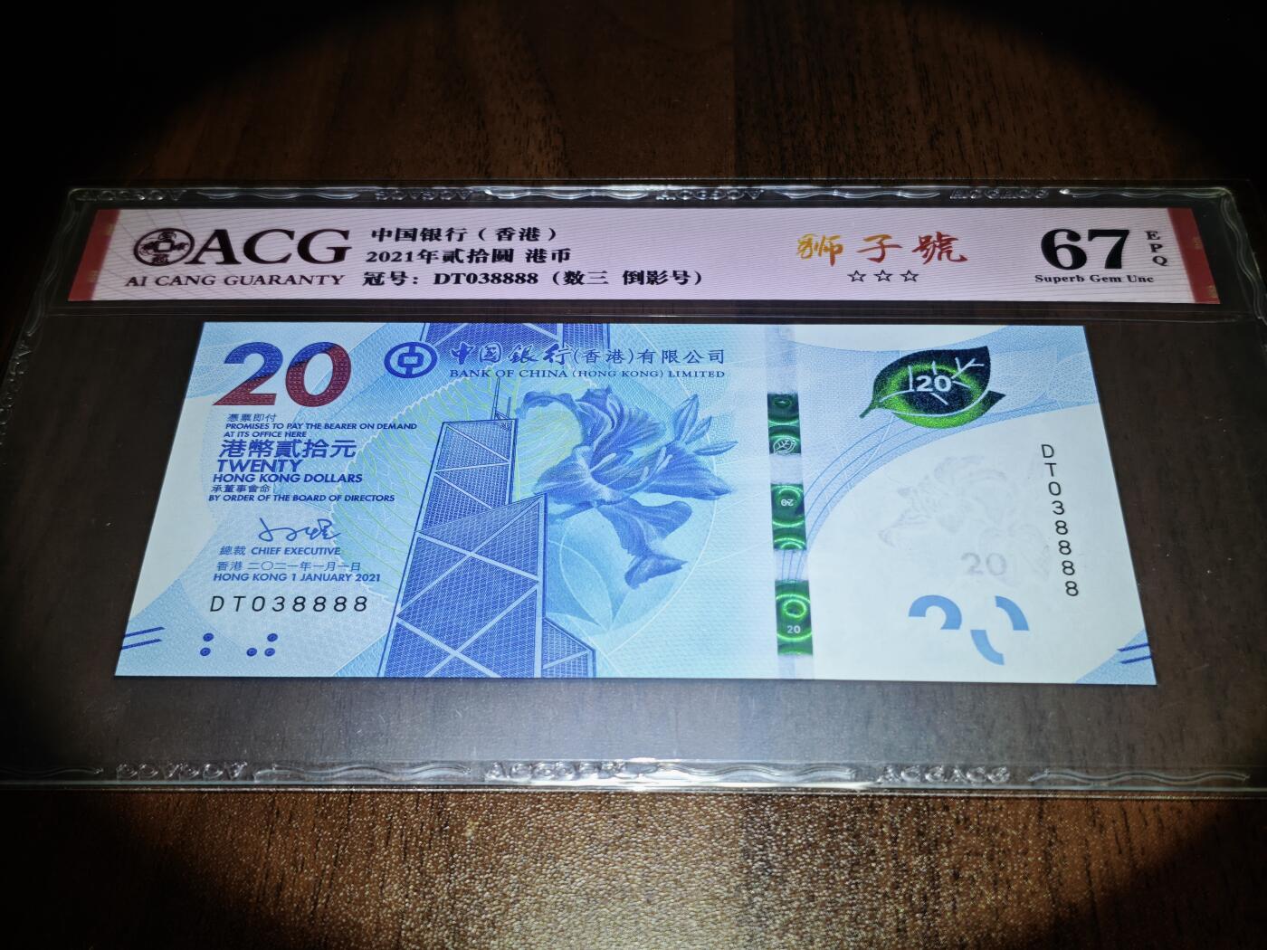 澳门纸币专场 (星期日晚上6点开拍)  港币 2021香港中国银行20元 67分三星 倒影号 狮子号 DT038888