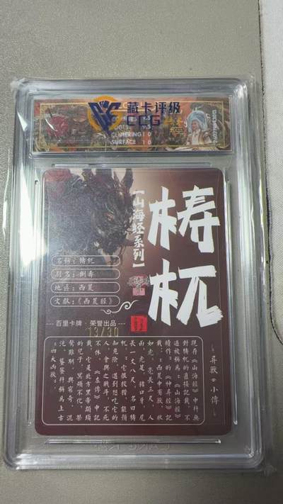 寸草不生 马年拍卖第三期 GOGOGO   百里卡牌山海经系列 梼杌  光刻 亲签 苍之飞鸿 13/30 10g