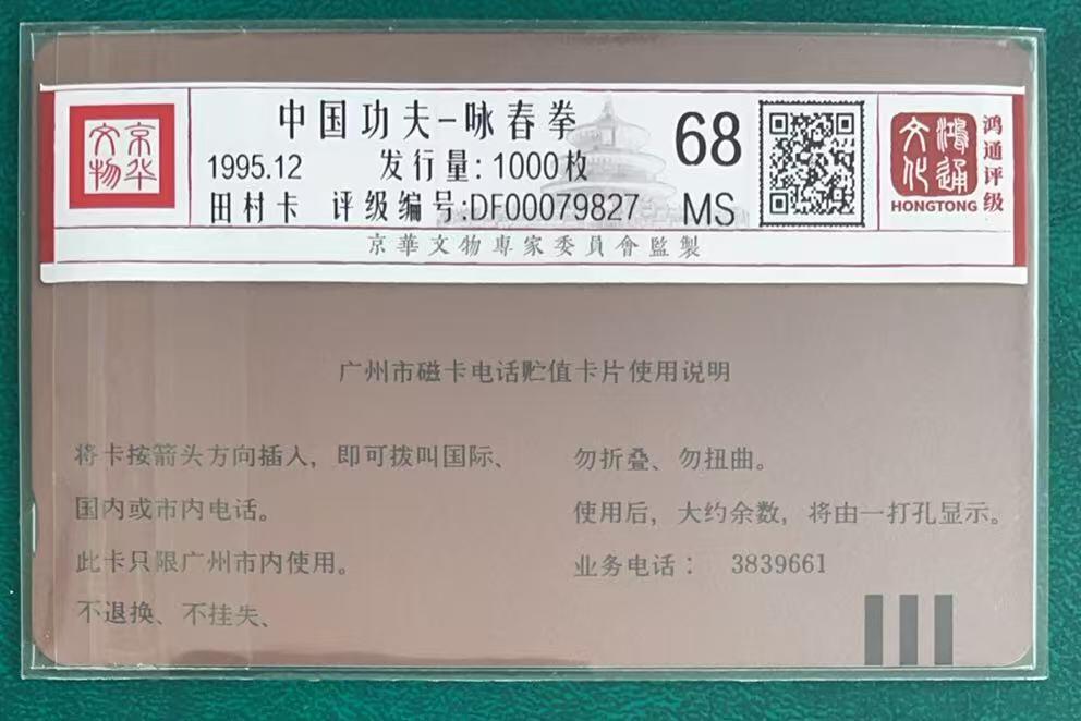 《卡拍》第347期拍卖4月18日晚22：10时延时截拍 广州田村卡《H14咏春拳》一全新卡，鸿通评级MS68分。
