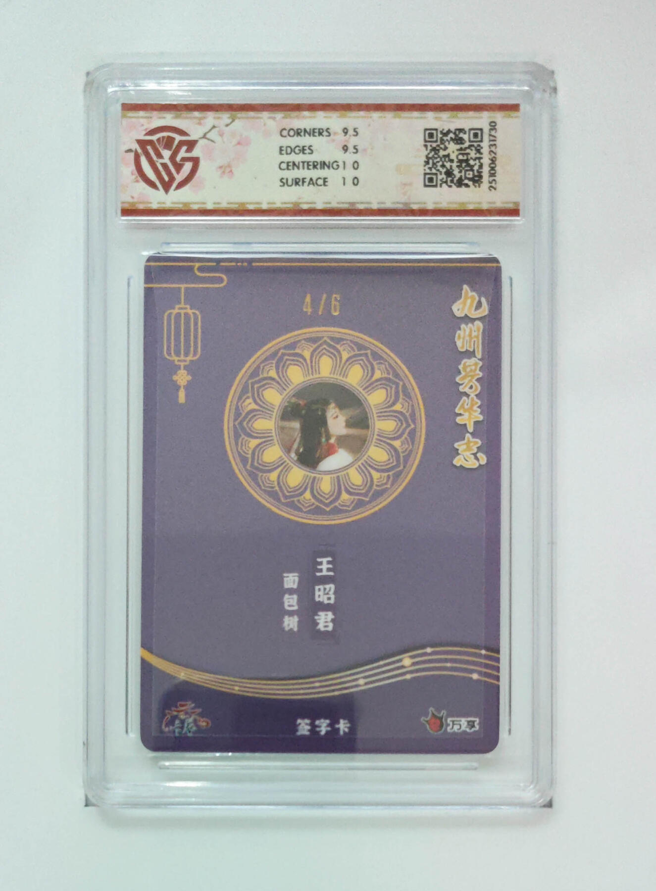 大麦马年第三场 万享×卡艺 九州芳华志-四大美女 王昭君-面包树 芳华图4/6亲签 10G