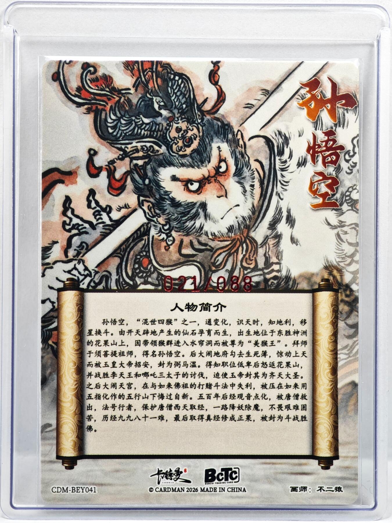 白泽拍卖卡牌手绘专场第35期（问东城春色，正谷雨，牡丹期） 2026 卡德曼 孙悟空 021/088 不二猿亲签 粗闪 卡夹封装