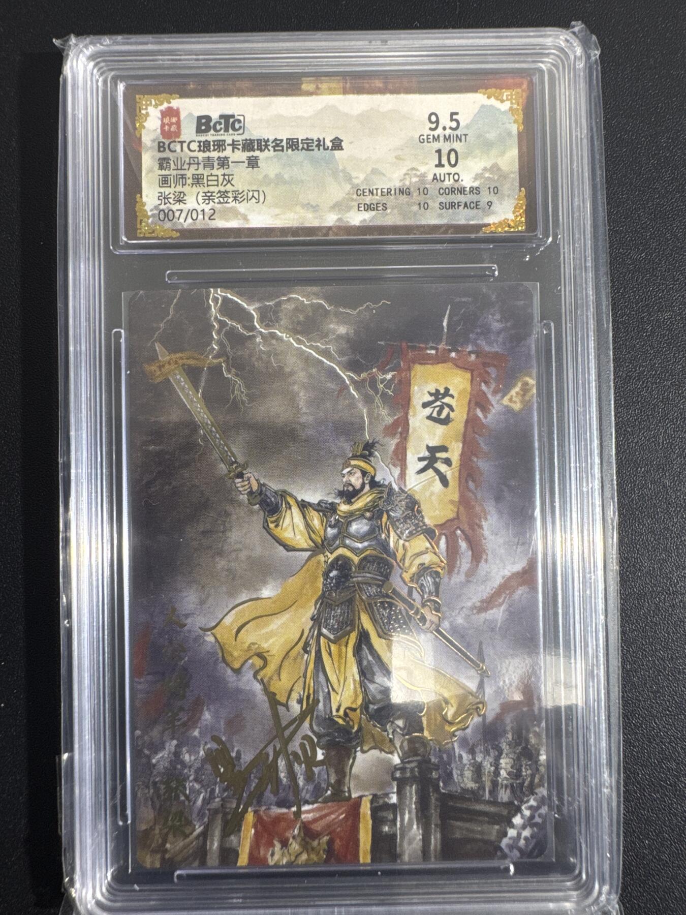 NO.30 好又多金牌大场，每周一站式配齐，方便凑单！（周6晚9点截拍，卖家送拍0抽成！） 【7/12编亲签】琅琊卡藏 霸业丹青 黑白灰亲签 张梁 彩闪 卡9.5签名10