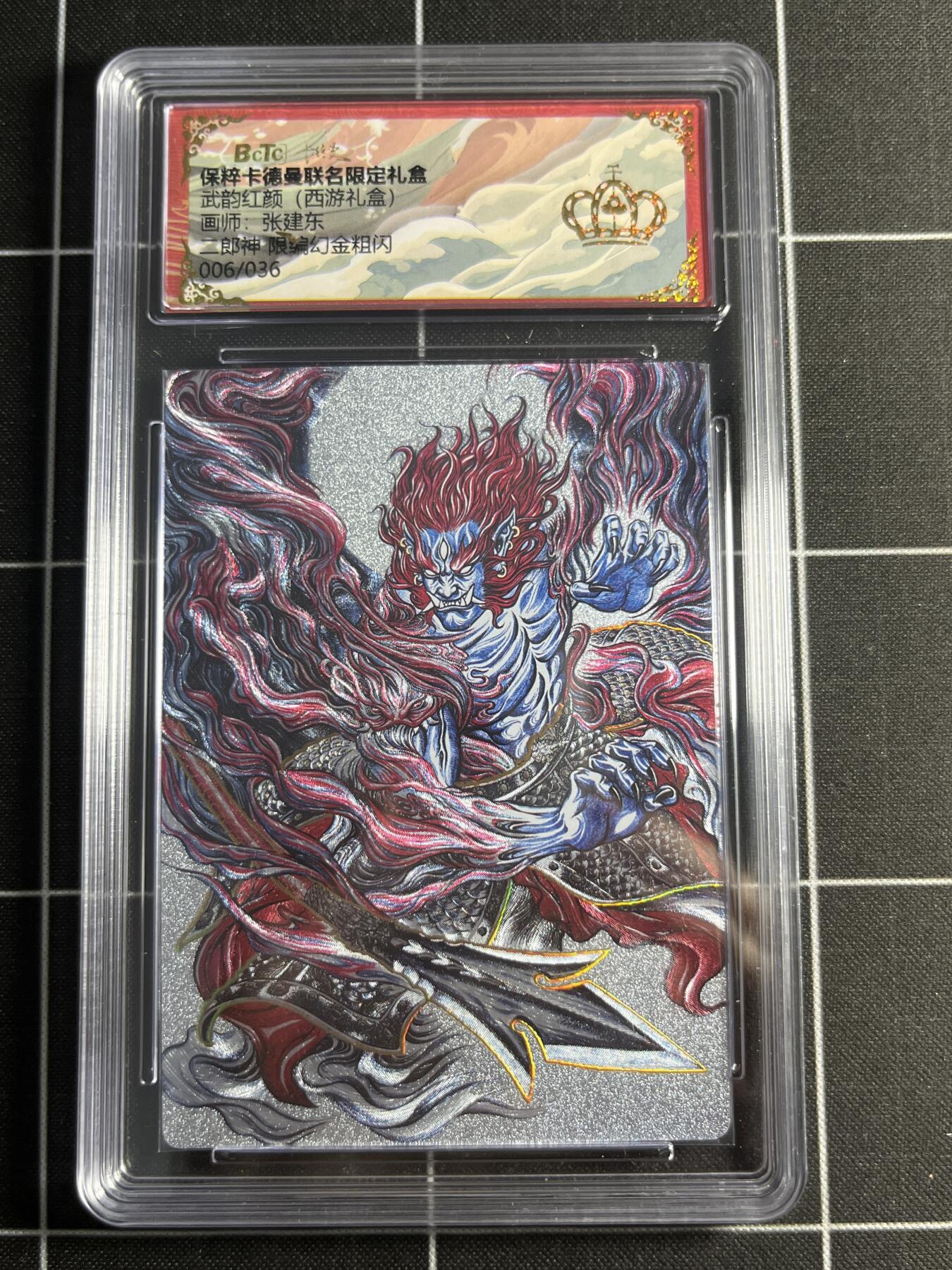 欢迎送拍、零成本上架，释放现金流，合理分配上拍卡品 【幻金粗闪限编6/36】张建东 二郎神 👑 卡德曼&西游礼盒