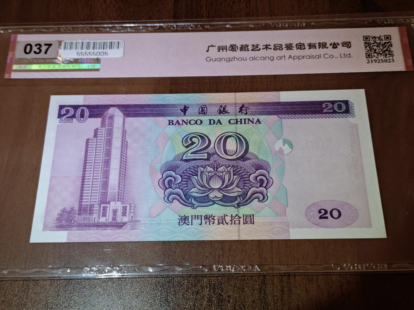 澳门纸币专场 (星期日晚上6点开拍)  澳门币 1996中国银行20元 67分三星 雷达号 CD57675