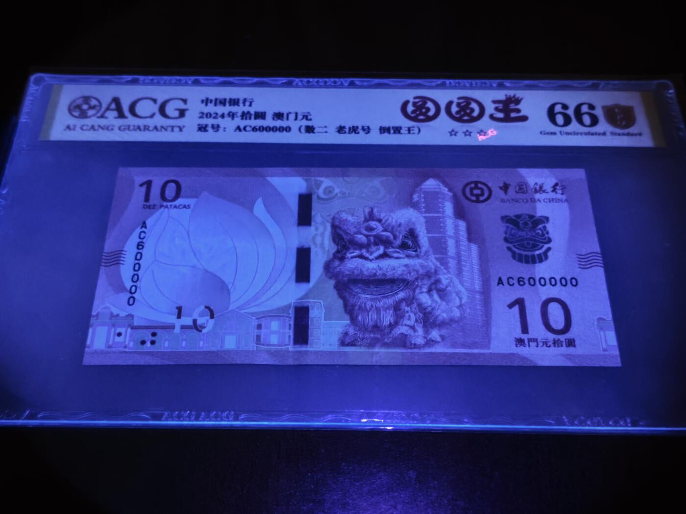 澳门纸币专场 (星期日晚上6点开拍)  澳门币 2020中国银行10元 金评66分三星 圆圆王 老虎号 AC600000