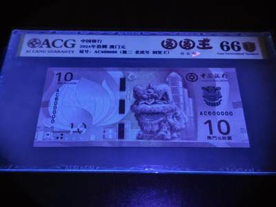 澳门纸币专场 (更改为星期一晚上6点开拍)  澳门币 2020中国银行10元 金评66分三星 圆圆王 老虎号 AC600000