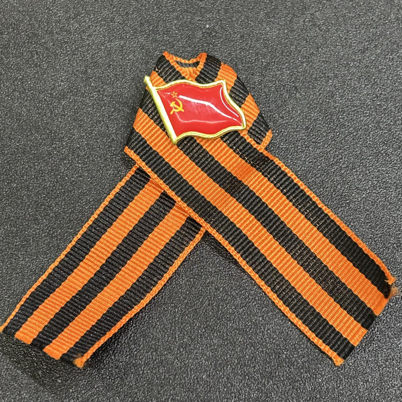 西秦中古拍卖第八十四期  俄罗斯 苏联卫国战争胜利日纪念圣乔治丝带