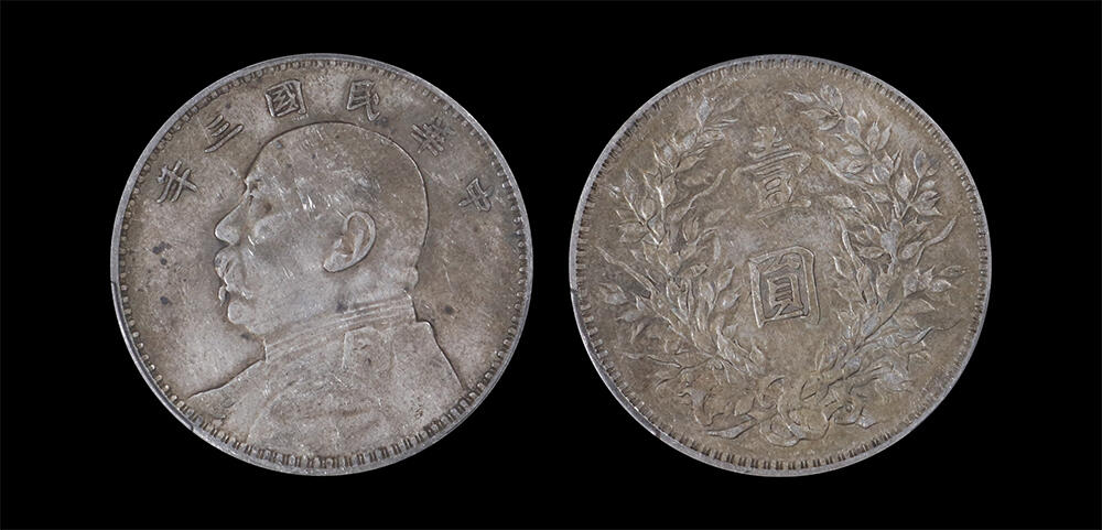 南京三省2026年春季拍卖会 机制币&金银锭&纸钞 1914年民国三年袁世凯像壹圆