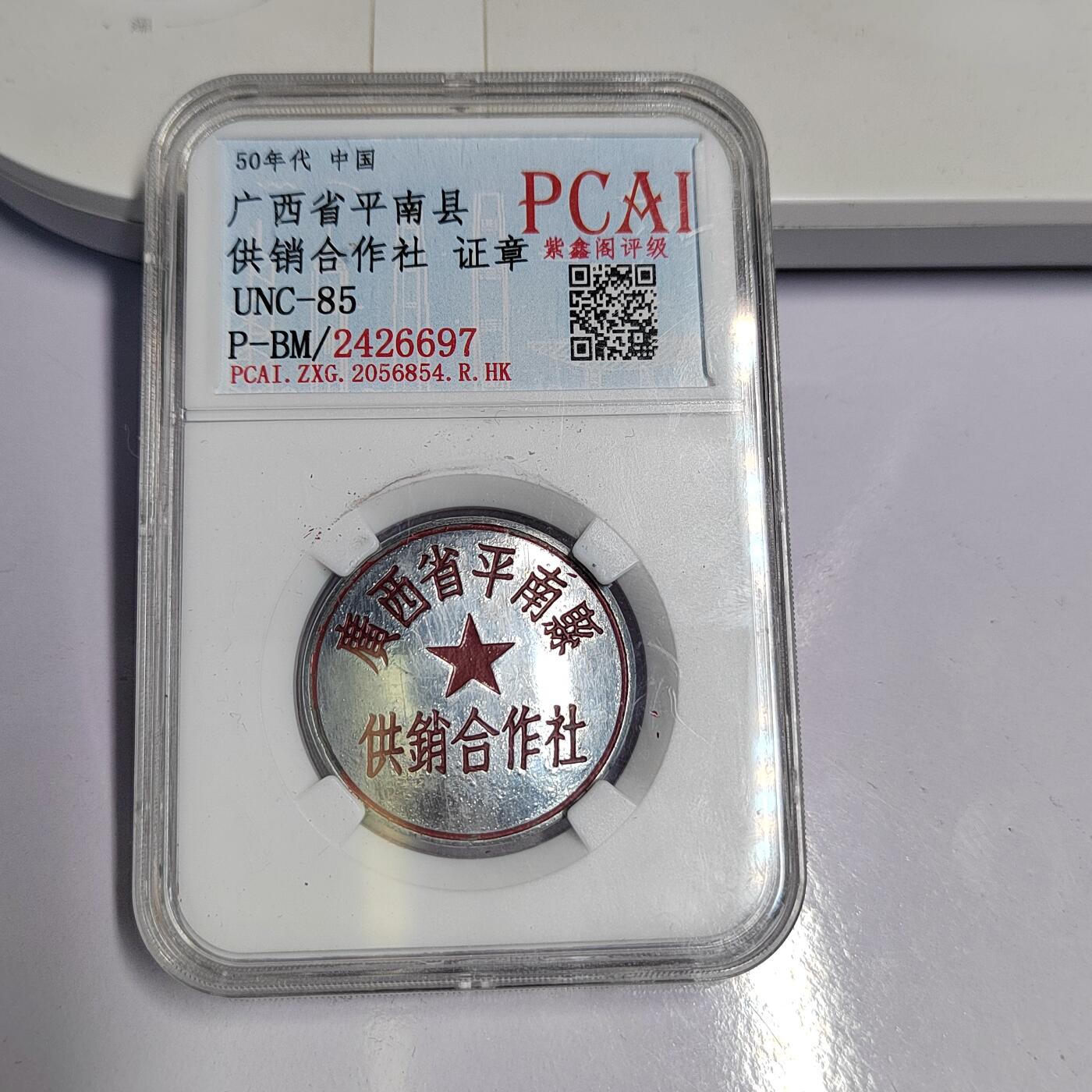 PCAI钱币  17-810  钱币邮票纪念章小专场