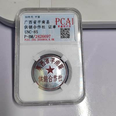 PCAI钱币  17-810  钱币邮票纪念章小专场 - 广西平南章