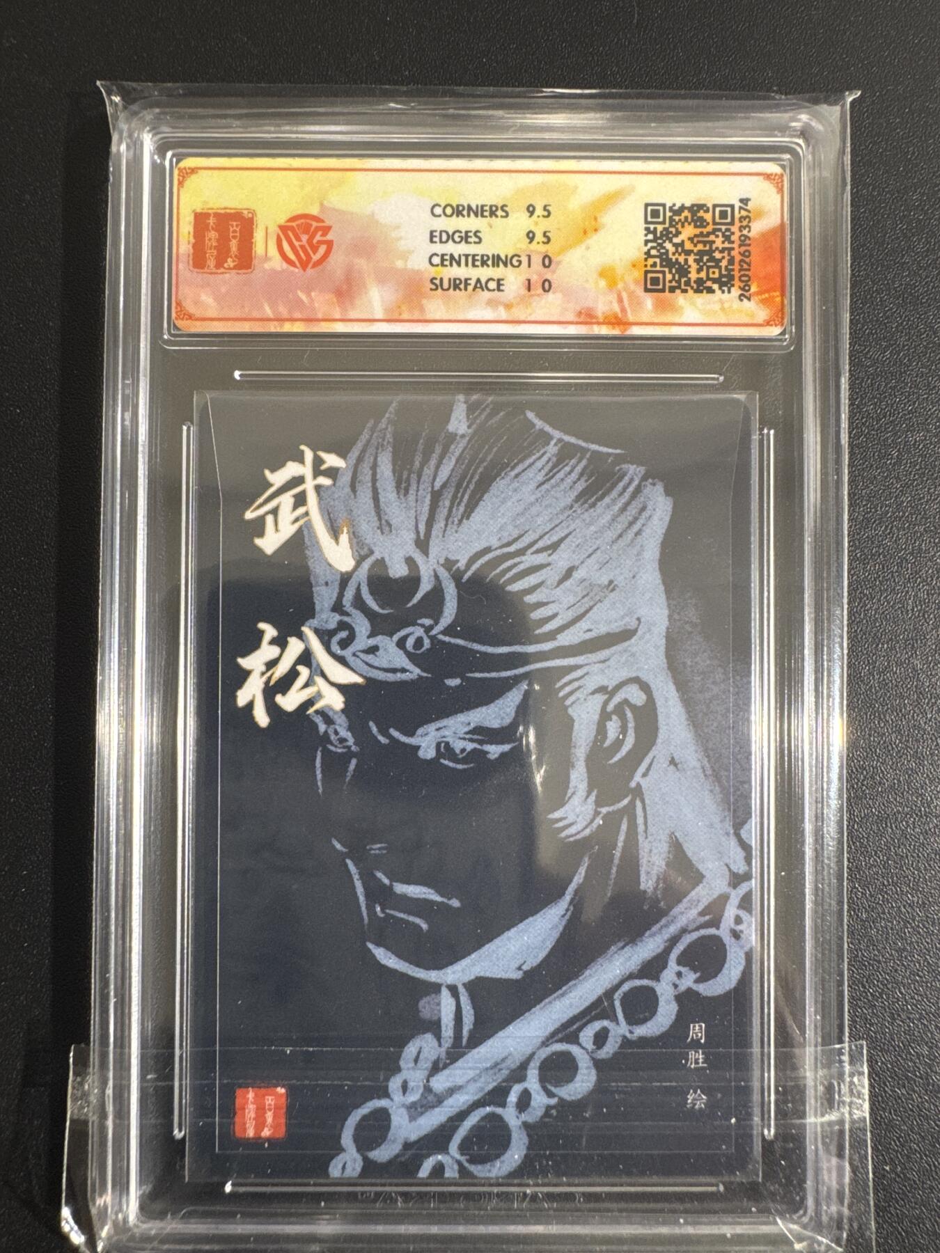 NO.30 好又多金牌大场，每周一站式配齐，方便凑单！（周6晚9点截拍，卖家送拍0抽成！） 【亲签卡】百里 港漫水浒 周胜亲签 武松 粗闪 10G