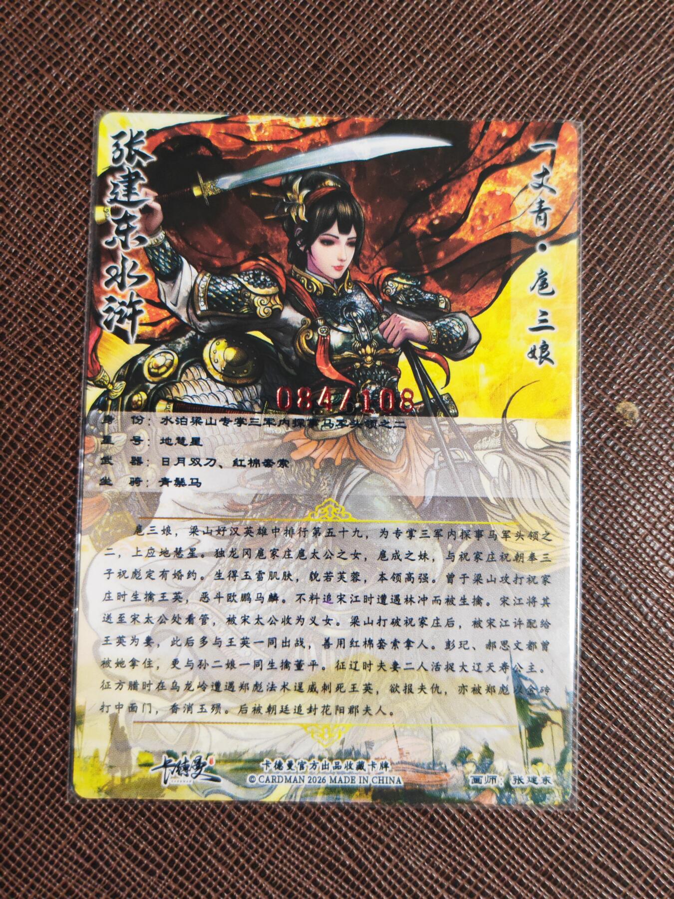 第112期阳大大卡牌拍卖第112期（持续收拍品，周六晚上九点截拍，进群福利早知道） 【亲签三娘】卡德曼 张建东水浒 扈三娘 亲签限编084/108