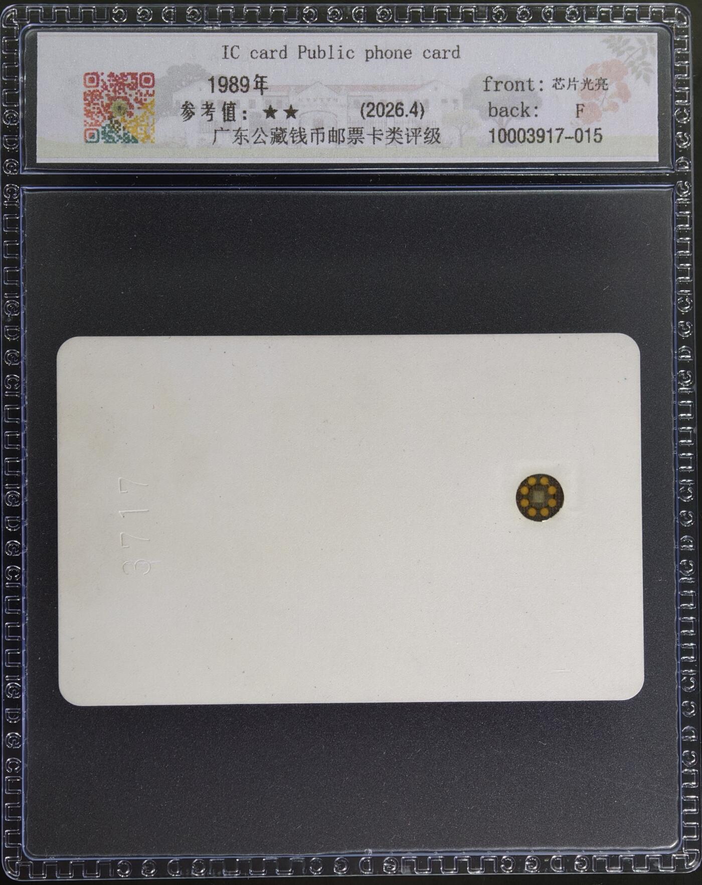 《卡拍》第347期拍卖4月18日晚22：10时延时截拍 台湾IC试用卡（斯伦贝榭芯片）一枚新卡，背面有钢印号3717，公藏评级68分。有钢印号的版本较少。