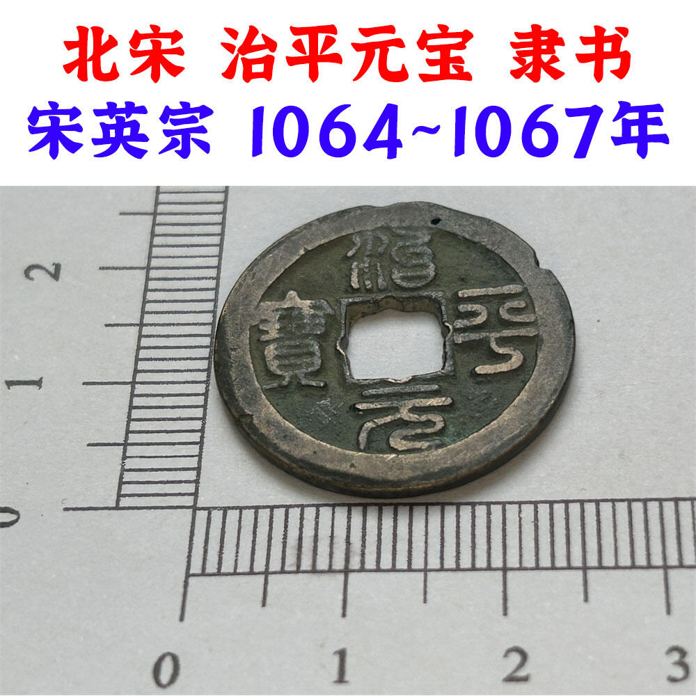 北宋 治平元宝 隶书 宋英宗 1064~1067年 原币真品 实物 古钱币收藏 老古币 老麻钱