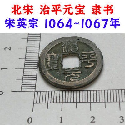 北宋 治平元宝 隶书 宋英宗 1064~1067年 原币真品 实物 古钱币收藏 老古币 老麻钱 北宋 治平元宝 隶书 宋英宗 1064~1067年 原币真品 实物 古钱币收藏 老古币 老麻钱