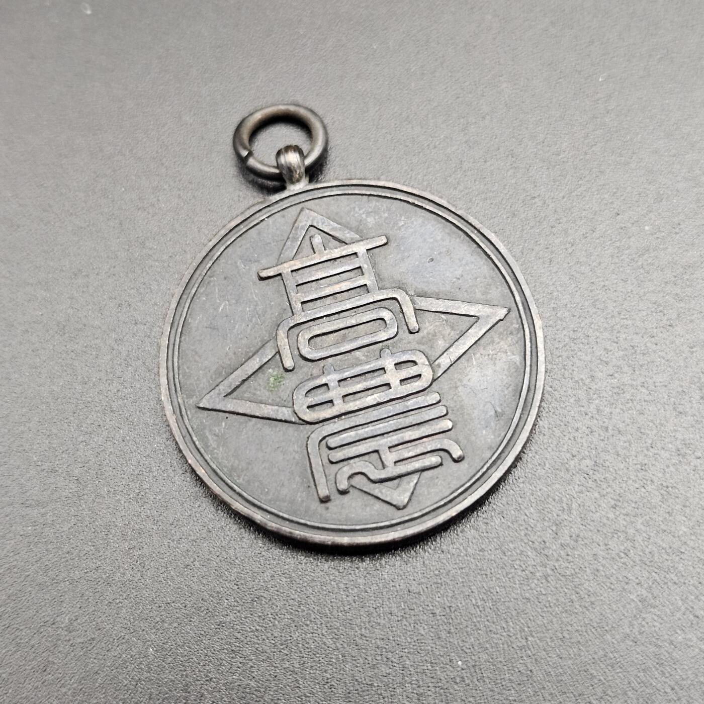 0元起拍勋章 第347期 咸鱼国勋章拍卖专场 4月19日（周日）下午6：00开始 日本1927年农高武道部徽章